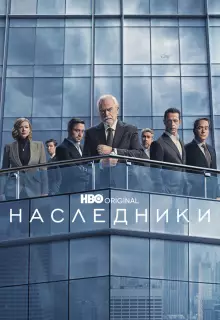 Наследники (2018)