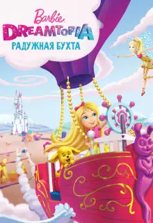 Барби Дримтопия: Радужная бухта (2016)