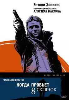 Когда пробьет 8 склянок