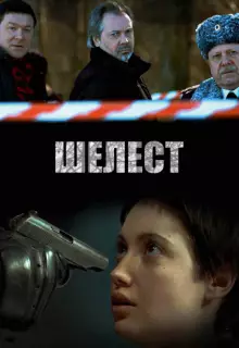 Шелест (2016)