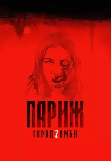 Париж. Город Zомби