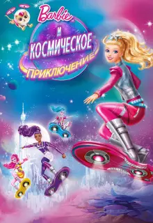 Барби и космическое приключение (2016)