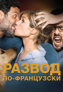 Развод по-французски