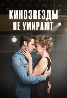 Кинозвезды не умирают в Ливерпуле