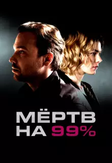 Мёртв на 99% (2017)