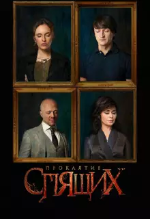 Проклятие спящих (2017)