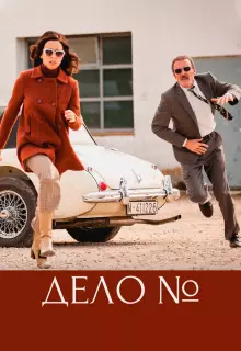 Эль Касо. Хроника событий (2016)