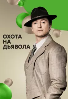 Охота на дьявола (2016)