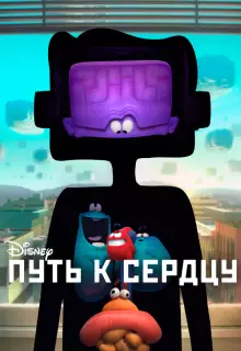 Путь к сердцу (2016)
