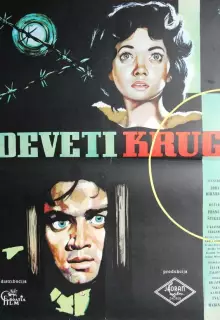 Девятый круг