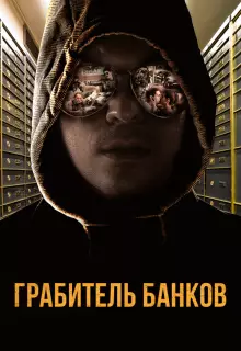 Грабитель Виски