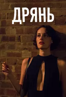 Дрянь (2016)