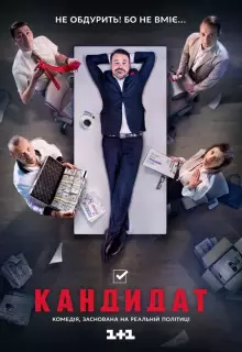 Кандидат (2016)