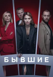Бывшие (2017)