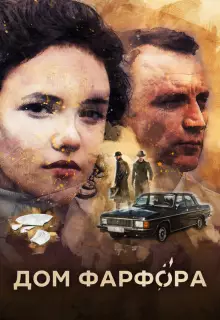 Дом Фарфора (2016)