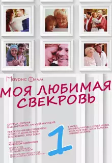 Моя любимая свекровь (2016)