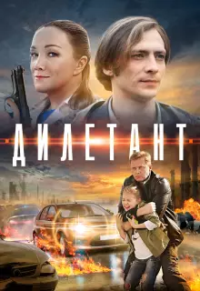Дилетант (2016)