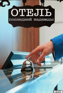 Отель последней надежды (2016)