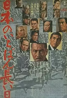 Самый длинный день Японии