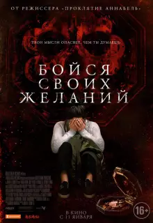 Бойся своих желаний