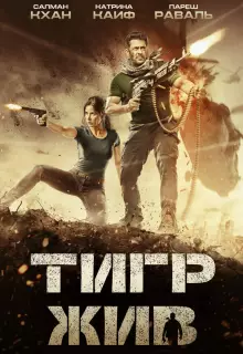 Тигр жив