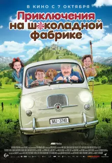 Приключения на шоколадной фабрике