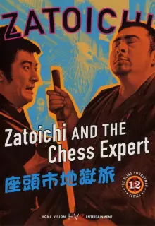 Затойчи и шахматный мастер