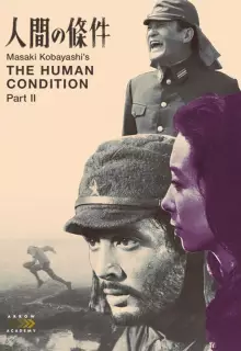 Удел человеческий 2