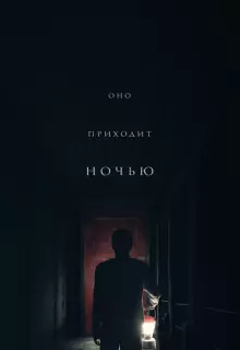 Оно приходит ночью