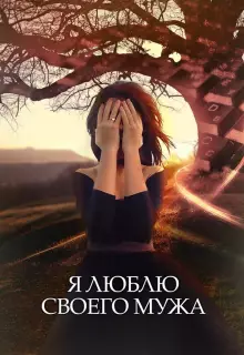Я люблю своего мужа (2016)