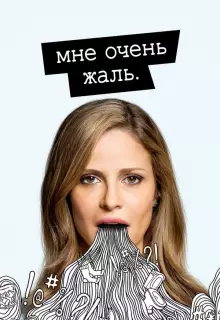 Мне очень жаль (2017)