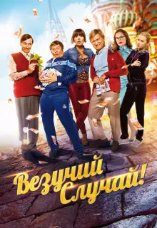 Везучий случай